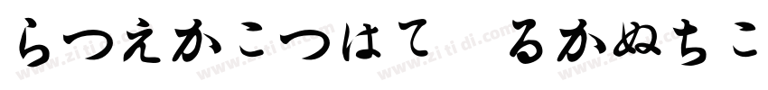 Hiragino Kakugo字体转换